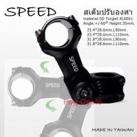 ราคา สเต็มปรับองศาคอแฮนด์จักรยาน MTB. SPEED 25.4 mm.,31.8mm. (Made In Taiwan) (1902580364)