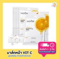 ราคา มาส์กหน้าสูตร วิตามินซี Vitamin C Brightening Mask 1 แผ่น (20696231713)