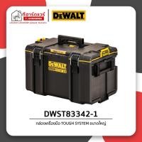 ราคา Dewalt กล่องเครื่องมือ TOUGH SYSTEM 2.0 ขนาดใหญ่ DWST83342-1 (43826237738)