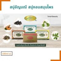 ราคา แท้100% ขายดี สบู่ อัญมณี 100g (สบู่หอมสมุนไพรสูตรโบราณ) Aunyamanee Thai Herbal Soap. (26303935254)