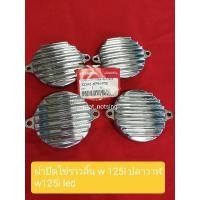 ราคา ฝาปิดโซ่ราวลิ้น wave 125i ปลาวาฬปี2012-2020, w125i led,MSX เบิกศูนย์แท้ งานอารัตน์น็อตซิ่ง (8770158938)