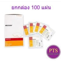 ราคา Melolin เมโลลิน แผ่นซึมซับชนิดไม่ติดแผล (ยกกล่อง 100 แผ่น) (12032753471)