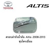 ราคา ครอบฝาถังน้ำมัน/กันรอยฝาถังน้ำมัน โตโยต้า อัลติส Toyota ALTIS 2008-2013 ชุบโครเมี่ยม (4743515663)
