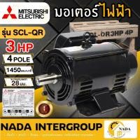 ราคา แท้ ส่งไว มอเตอร์ MITSUBISHI สีดำ 3HP รุ่นใหม่ SCL-QR 3hp 3แรงม้า 2.2 กิโลวัตต์ 1 เฟส 220V 4 โพล 2 สาย IP22 มอเตอ (16689329527)