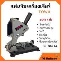 ราคา แท่นจับเครื่องเจียร์ ขนาด 4 นิ้ว TOWA รุ่น 96214 *ไม่มีแถมเครื่องเจียร์* สินค้าใหม่ ขายดี ‍ (8923945892)