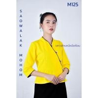 ราคา เสื้อพื้นเมืองเจ้านางสีเหลือง รหัสM125 (12994034641)