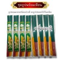 ราคา ชุดธูปเทียน กลิ่นมะลิ สีเขียว ห่อขนาดเล็ก จุดง่ายดับยาก (26257757425)
