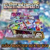 ราคา (Booster Box) กล่องซีล Pokemon TCG - โปเกมอนเทรดดิ้งการ์ดเกม สการ์เล็ต&ไวโอเล็ต "แสงนำทางแห่งสเตลลาร์" (SV7ST) (27831885206)