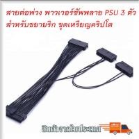 ราคา สายต่อพ่วง พาวเวอร์ซัพพลาย 3 PSU Power Supply Unit เปิด PSU พร้อมกัน 3 ตัว (10217503342)
