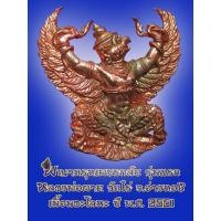 ราคา (28) พญาครุฑ รุ่น 1 (เนื้อนวโลหะ) หลวงปู่ผาด วัดไร่ อ่างทอง พ.ศ.2551 (4615462310)