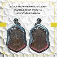 ราคา เหรียญหลวงพ่อกลั่น วัดพระญาติ จ.อยุธยา พิมพ์ขอเบ็ด รุ่นแรก ปี พ.ศ 2469 เหรียญที่ระลึก สร้างอุโบสถ (43222513967)