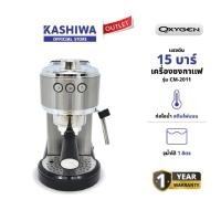 ราคา OXYGEN รุ่น CM-2011 เครื่องชงกาแฟ เครื่องชง กาแฟ เอสเพสโซ่ espresso maker ตัวเครื่องสแตนเลส (27021591728)