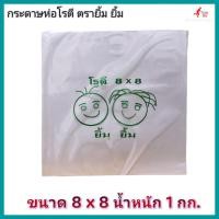 ราคา กระดาษห่อโรตี​ ตรา​ยิ้มยิ้ม ขนาด​ 8x8​ น้ำ​หนัก​ 1 กิโลกรัม​กระดาษซับมัน​ กระดาษรองกล้วยทอด​ กระดาษห่อโรตี (14282871775)