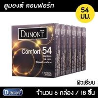 ราคา Dumont Comfort 54มม. 6กล่อง (18ชิ้น) ถุงยางอนามัย ใหญ่พิเศษ ผิวเรียบ ขนาด 54 มม. ถุงยาง ถุงยางอนามัย (17386494957)
