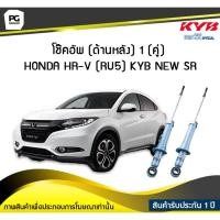 ราคา โช๊คอัพ kayaba new-sr (ด้านหลัง) 1 (คู่) HONDA HR-V (RU5) (9807638594)