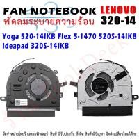 ราคา พัดลมโน๊ตบุ๊ค Lenovo IdeaPad 320S-14IKB 520S-15IKB YOGA 520-14IKB 320-14 (9899586593)