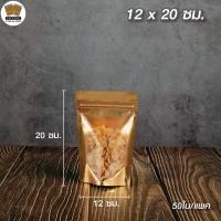 ราคา ถุงซิปล็อค หน้าขุ่น หลังสีทอง ตั้งได้ (Food Grade) ขนาด 12x20 ซม. (50 ใบ) (4178471117)
