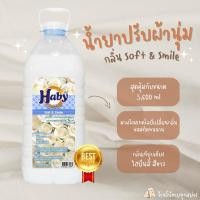 ราคา HABY ปรับผ้านุ่ม สูตรเข้มข้น ขนาด 5.6 ลิตร ให้ผ้าหอมนุ่ม หอมนานขึ้น (21072681339)