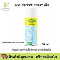 ราคา มวย FREEZE SPAY *50ml* มวย สเปรย์ น้ำมันมวย เพนรีลีฟ ฟรีซสเปรย์ ครีม น้ำมันมวย พร้อมส่ง (26109767245)