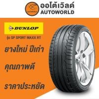 ราคา 215/45R18 DUNLOP SPORT MAXX TT ยางใหม่ค้างปี2023 (ราคาต่อเส้น) (16486334325)