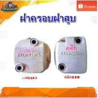 ราคา ฝาครอบฝาสูบ HONDA WAVE110i,เวฟ110i , click110 คลิก 110 คาบู มือสอง ติดรถ (13468435534)