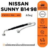 ราคา สายน้ำยาแอร์ NISSAN SUNNY B14 98 - 00 (สายกลาง คอม - แผง) นิสสัน ซันนี่ บี14 1998 - 2000 สายแอร์ ท่อแอร์ ท่อน้ำยา (51257353606)