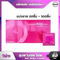 ราคา ถุงยางอนามัย52มม แบ่งขาย 20-100ชิ้น Faire Honeymoon Valentine Condom ถุงยาง52 ฮันนีมูน วาเลนไทน์ ผิวเรียบ ราคาถูก (5682110357)