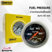 ราคา Auto Meter มาตรวัดแรงดันน้ำมันเชื้อเพลิง Fuel Pressure หน้าปัดสีดำ ขนาด 60 mm 0-100 PSI สำหรับรถยนต์ 12V ทุกยี่ห้อ (19581313320)