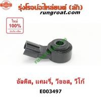 ราคา E003497 น็อคเซ็นเซอร์ โตโยต้า วีโก้ น็อคเซ็นเซอร์ โตโยต้า วีออส ยาริส คัมรี่ แคมรี่ น็อคเซ็นเซอร์ โตโยต้า อัลติส อินโนว่ (47551517359)