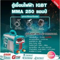 ราคา Total รุ่น TW225069A ตู้เชื่อมอินเวอร์เตอร์ IGBT MMA 250A Inverter MMA Welding Machine เครื่องเชื่อม ตู้เชื่อมไฟฟ้า (27328241481)