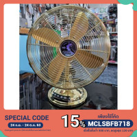 ราคา พัดลมคลาสสิค Antique Fan ยี่ห้อ MD สีทองคลาสสิค 12 นิ้ว เรียบหรูมาก (3554264023)