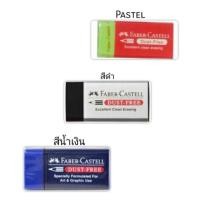 ราคา ยางลบดินสอ Faber-Castell DUST FREE แพ็ค4ก้อน (3931328417)