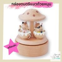 ราคา กล่องดนตรี แมวถ้วยหมุน กล่องเพลง music box ของขวัญวันเกิด ของขวัญให้แฟน ของแต่งห้อง แต่งบ้าน ของเล่น กล่องดนตรีไขลาน ... (11113221259)