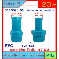 ราคา ข้อต่อเกลียวนอก+หางปลาไหล ขนาดเกลียว 1.5 นิ้ว ส่วนหางปลาไหลมี 2 ขนาด 40มม กับ 27มม สำหรับต่อเกลียวสวมสายยาง (9475679720)