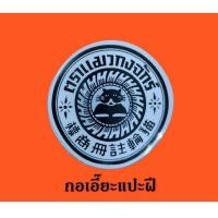 ราคา กอเอี๊ยะ แปะฝี ดูดหนอง ปิดฝีให้แตกเป็นแผล (40464561544)