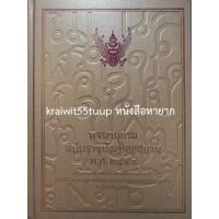 ราคา ***{หนังสือหายาก}*** พจนานุกรม ฉบับราชบัณฑิตยสถาน [ราชบัณฑิตยสถาน] (12475711340)