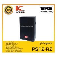 ราคา LOUDSPEAKER ตู้ลำโพง2ทาง รุ่น PS12-R2 ยี่ห้อ K.Power สินค้าพร้อมส่ง ส่งไววววว (20666555265)