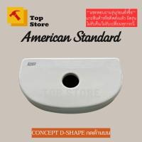 ราคา TOP STORE ฝาถังพักน้ำ TF-4705 (กดด้านบน) รุ่น CONCEPT D-SHAPE อเมริกัน สแตนดาร์ด ฝาหม้อน้ำชักโครก (24480219886)