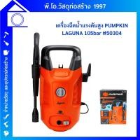 ราคา PUMPKIN เครื่องฉีดน้ำแรงดันสูง LAGUNA 105 bar 50304/LG-105 (43907290844)