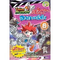 ราคา Tales Runner เกมวิทย์มันๆ ประชันสมอง เล่ม 6 : อวกาศลี้ลับ (ฉบับการ์ตูน) จำหน่ายโดย ผศ. สุชาติ สุภาพ (20083280797)
