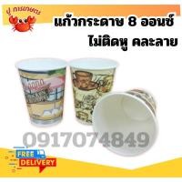 ราคา (50ใบ/แพค) แก้วกาแฟกระดาษ​ มีหูจับ ไม่มีหูจับ แก้วกระดาษ 8oz. มีหูจับ มีลายคละลาย ตราเพชร (26670459473)