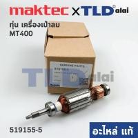 ราคา ***เลิกจำหน่าย*** ทุ่น (แท้) เครื่องเป่าลม Maktec มาคเทค รุ่น MT400 (519155-5) (อะไหล่แท้100%) (8856057527)