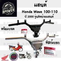 ราคา 967.แฮนด์รถจักยานยนต์ Wave 100 ปี 2000-2004 แฮนด์ Wave 100 ลายเสือ แฮนด์บังคับเลี้ยว เวฟ 100-110 (25131996063)