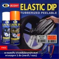 ราคา BOSNY สเปรย์สีลอกได้ สีสเปรย์ลอกได้ บอสนี่ สีสเปรย์ยางพ่นแล้วลอกออกได้โดยไม่ทำลายสีเดิม (880483996)
