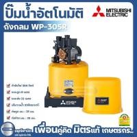 ราคา ปั๊มถังกลมอัตโนมัติ MITSUBISHI 350W ปั๊มน้ำอัตโนมัติ รุ่น WP-305R (26111544242)