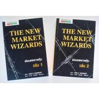 ราคา หนังสือ ชุดพ่อมดตลาดหุ้น เล่ม 1-2 The New Market Wizards(ครบset 2 เล่ม) (23271716480)