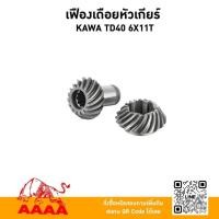 ราคา เฟืองเดือยหัวเกียร์ KAWASAKI TD40 (6 x 11 ฟัน)ยี่ห้อ AAAA(สี่เอ) (54203685073)