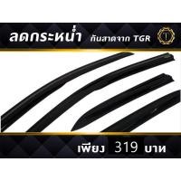 ราคา กันสาดรถ/คิ้วกันสาด แบรนด์ TGR รุ่น Honda BRIO Amaze 4ประตู 2012-2017 (12405998416)