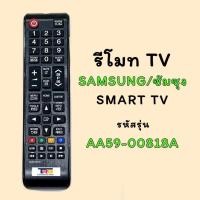 ราคา รีโมทTV ซัมซุง/SAMSUNG Smart TV รหัสรีโมท AA59-00818A (5844756064)