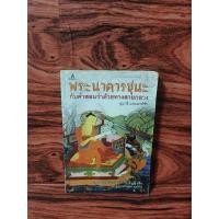 ราคา พระนาคารชุนะ กับคำสอนว่าด้วยทางสายกลาง สุมาลี มหณรงค์ชัย (29222790454)